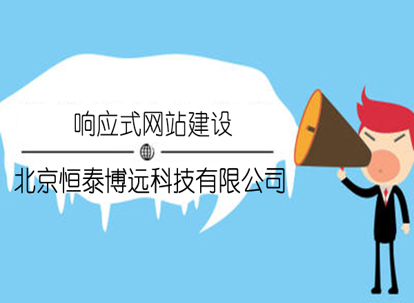 網站開發：響應式網站如何兼顧營銷型