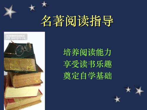 初中语文暑期名著阅读指导之《西游记》