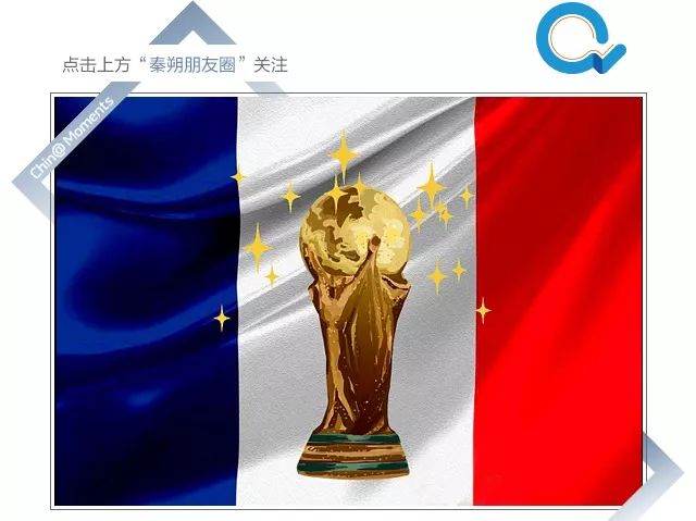 法国世界杯夺冠观后感（法国夺冠：世界杯是时间的玫瑰，效率的奖杯）