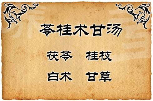 苓桂术甘汤原文用量_苓桂术甘汤方解