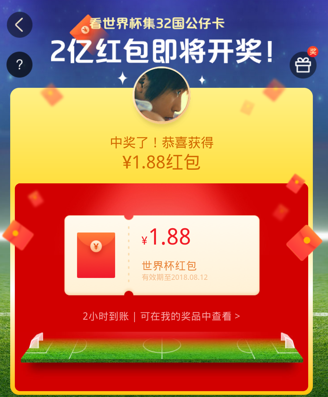 嗨翻世界杯瓜分两亿红包(我也晒晒我瓜分到的世界杯红包，1.88元，你们呢？)