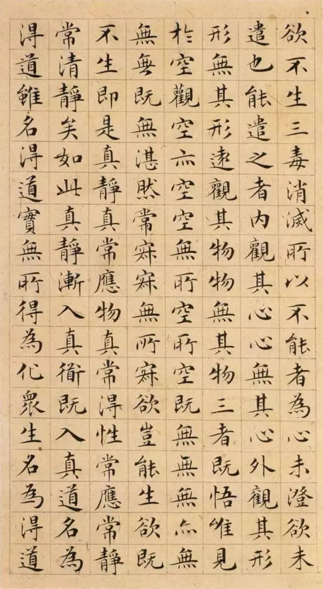 文征明小楷精品：《太上老君说常清静经》