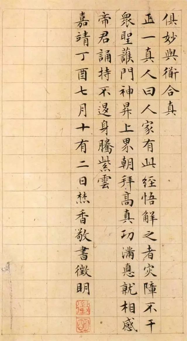 文征明小楷精品：《太上老君说常清静经》