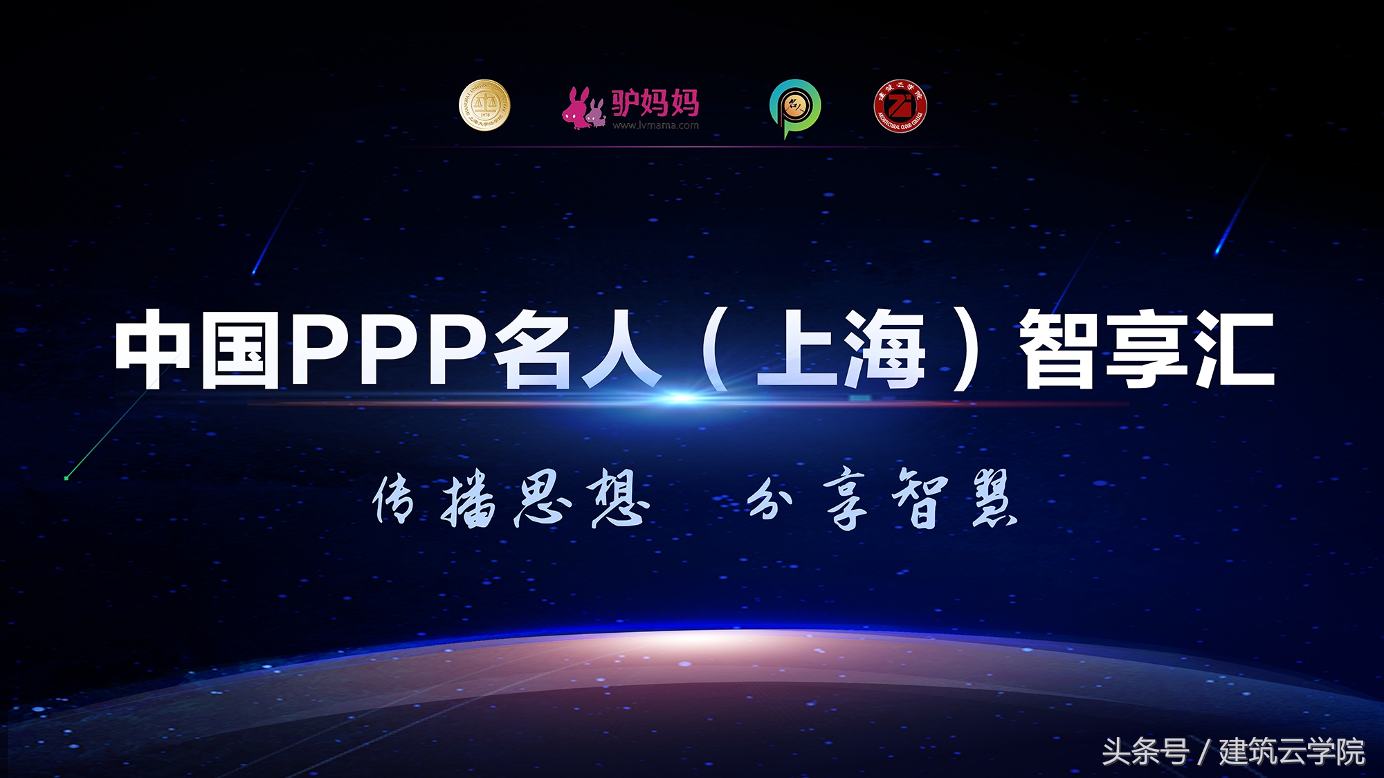 传播思想、分享智慧｜《中国PPP名人（上海）智享汇》成功举办