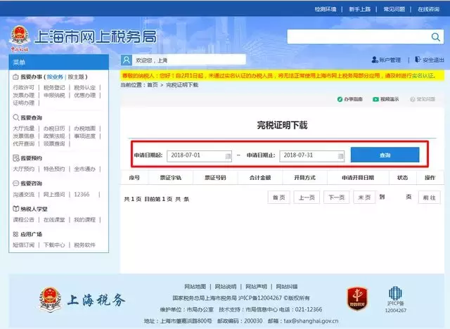 手把手教您如何在网上开具和查验企业完税证明！