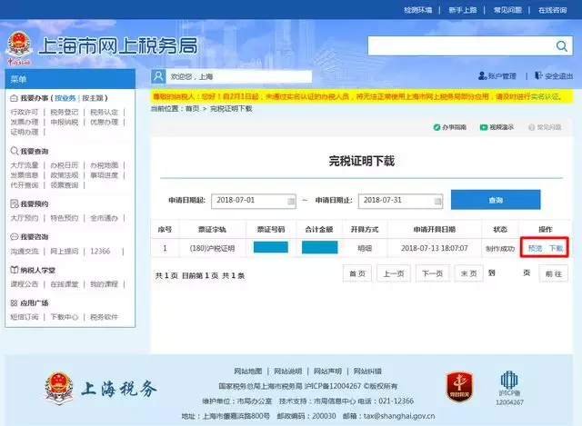 手把手教您如何在网上开具和查验企业完税证明!