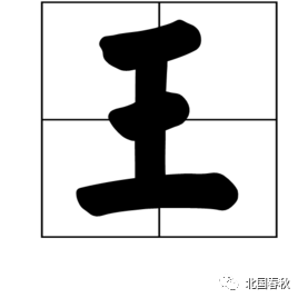 王英超繁体字怎么写(“王”字的100种写法，王家人你会写几种？)