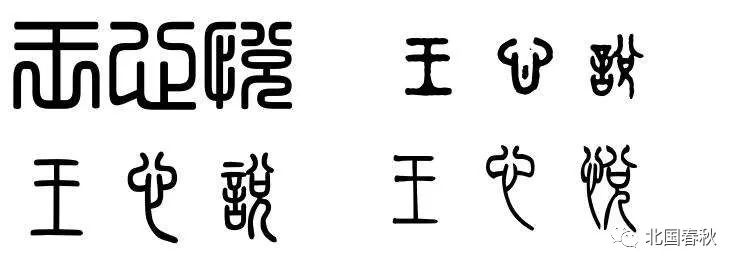 王英超繁体字怎么写(“王”字的100种写法，王家人你会写几种？)