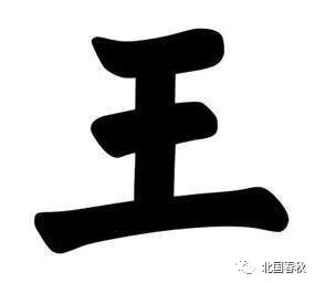 王英超繁体字怎么写(“王”字的100种写法，王家人你会写几种？)