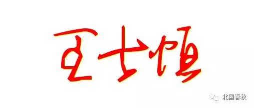 王英超繁体字怎么写(“王”字的100种写法，王家人你会写几种？)