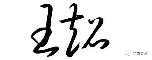 王英超繁体字怎么写(“王”字的100种写法，王家人你会写几种？)