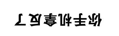 国家计算机病毒应急处理中心：不要下载这些违法有害应用软件！