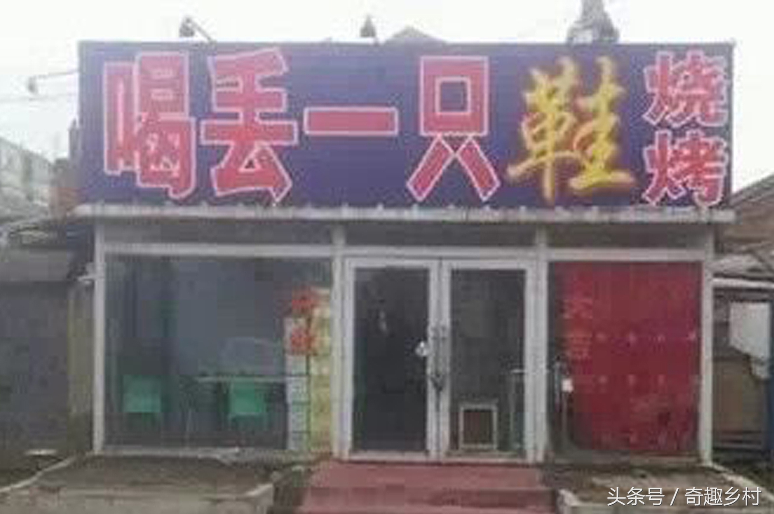 农村搞笑店名，你最服哪一个？