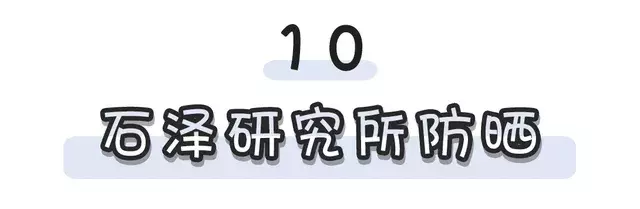 这10款性价比超高的平价防晒，承包了我一整个夏天 !