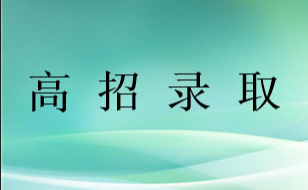 录取查询已开始！2018年各院校在福建本一批录取结果更新中！