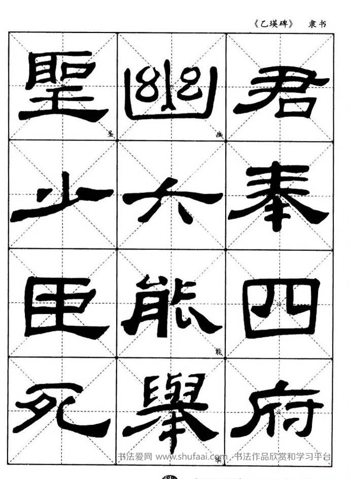 东汉《乙瑛碑》隶书字帖欣赏