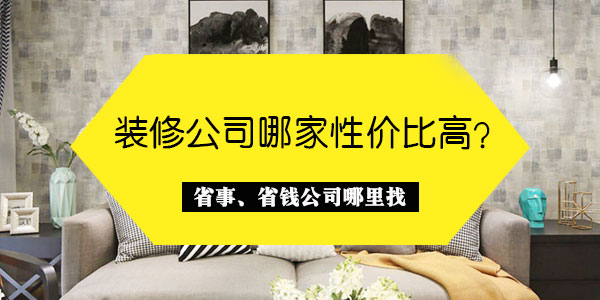 眉山高性价比装修公司推荐，58同城精选优质装修团队