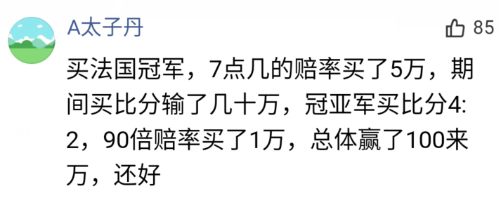 世界杯冠军一开始买法国(有人世界杯买法国赢了100多万，网友：又疯了一个)