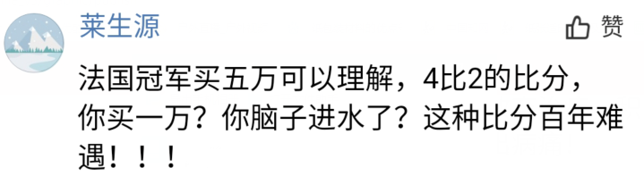 世界杯冠军一开始买法国(有人世界杯买法国赢了100多万，网友：又疯了一个)