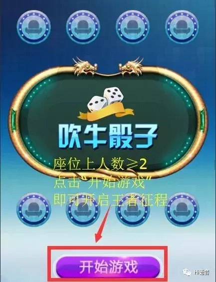 如何玩转“吹牛骰子”—小游戏上新