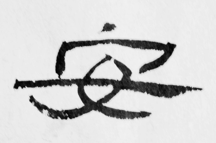 礼器碑碑阴碑侧文字