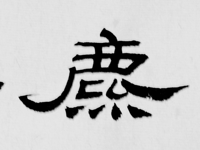 礼器碑碑阴碑侧文字