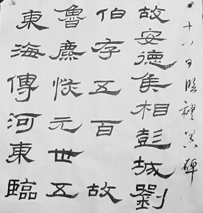 礼器碑碑阴碑侧文字