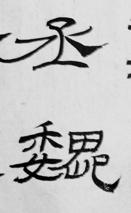 礼器碑碑阴碑侧文字