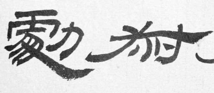 礼器碑碑阴碑侧文字