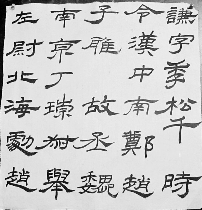 礼器碑碑阴碑侧文字