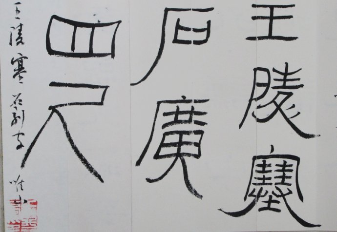 礼器碑碑阴碑侧文字