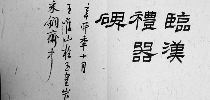 礼器碑碑阴碑侧文字