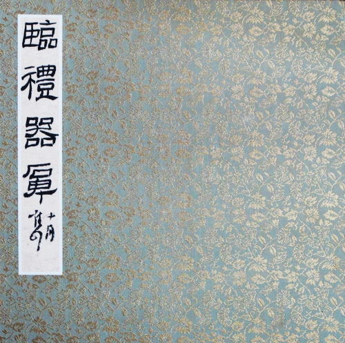 礼器碑碑阴碑侧文字