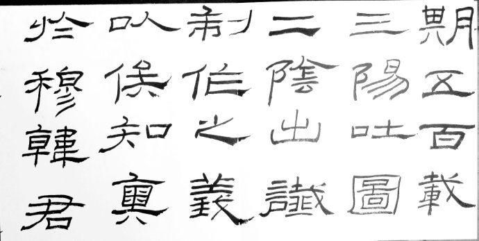 礼器碑碑阴碑侧文字