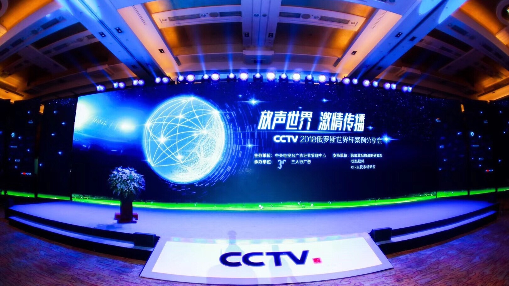 豪門盛宴上歷屆世界杯的廣告（“放聲世界 激情傳播”-CCTV2018俄羅斯世界杯案例分享會在京舉行）