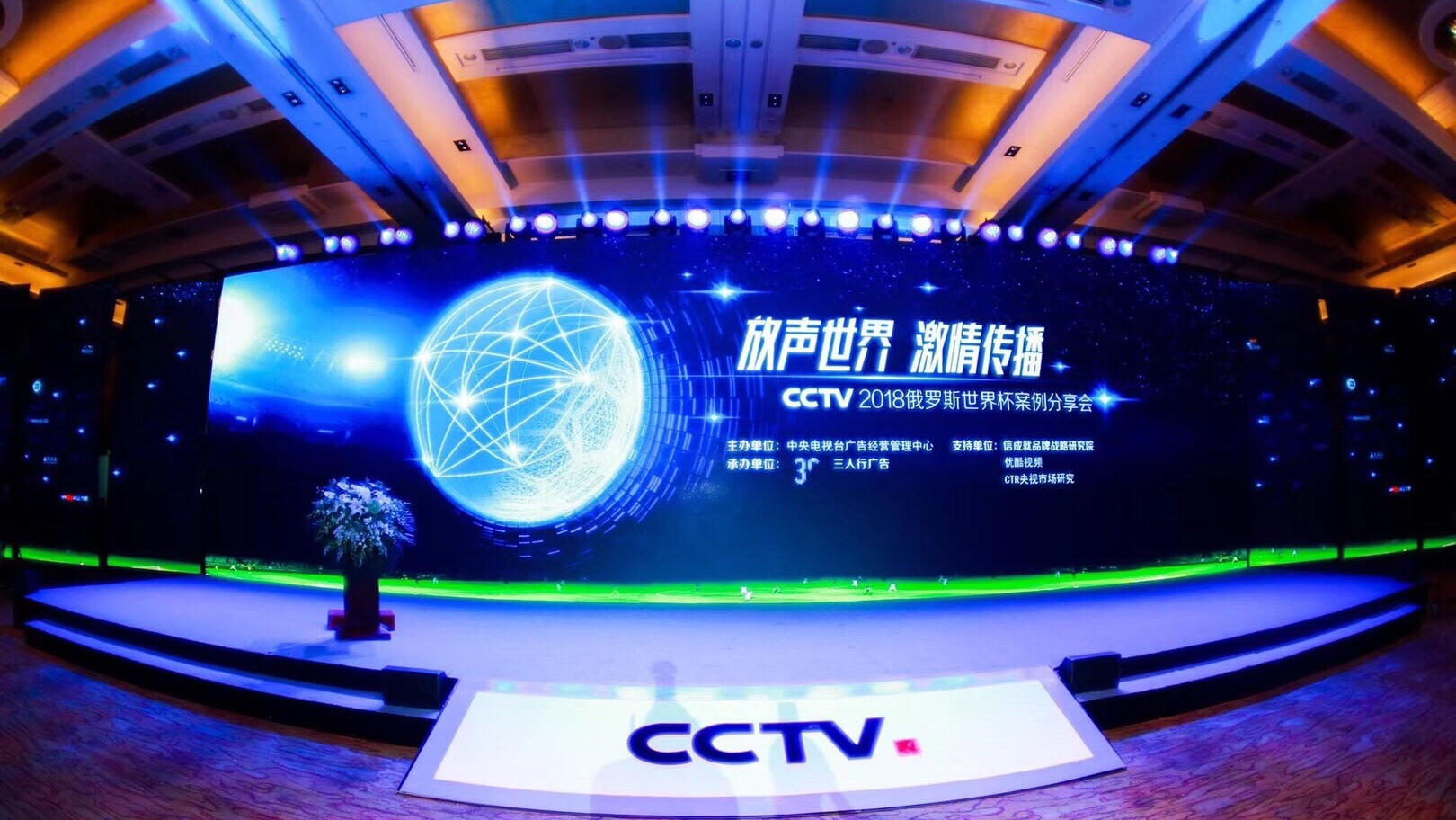 豪门盛宴上历届世界杯的广告（“放声世界 激情传播”-CCTV2018俄罗斯世界杯案例分享会在京举行）