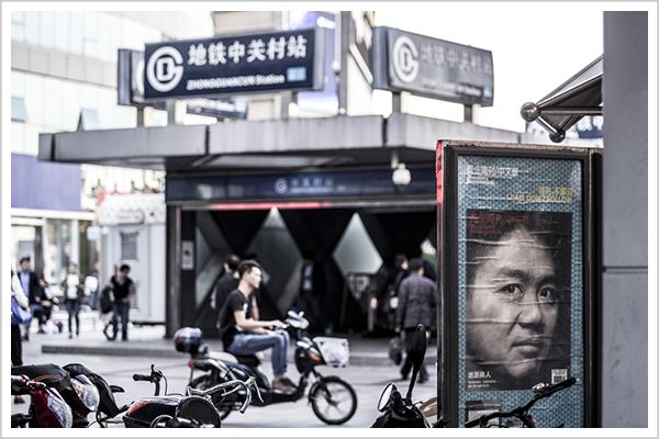 风云40年：一座中关村，半部改革史