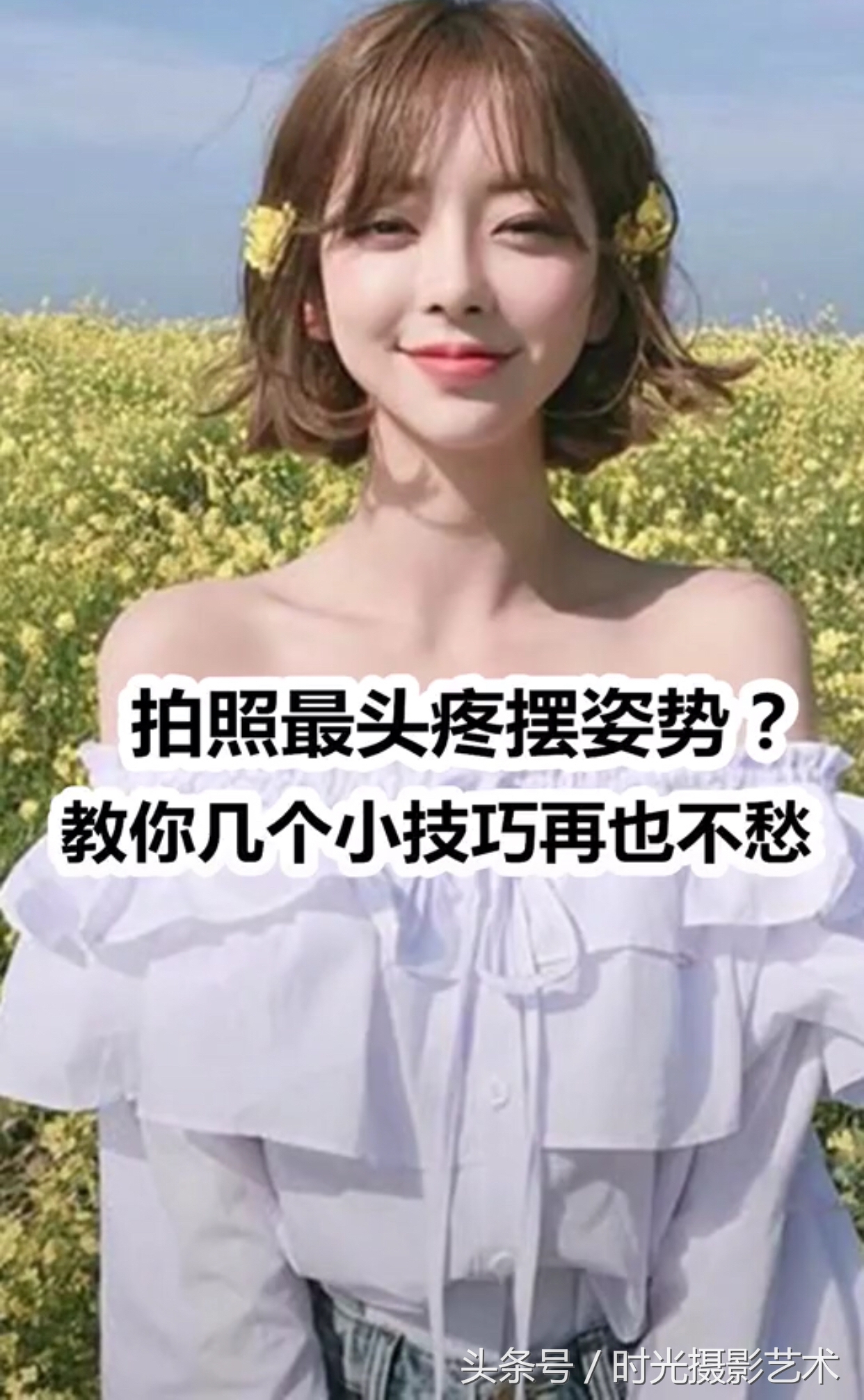 手机摄影教程丨拍照最头疼摆姿势？教你几个小技巧再也不愁