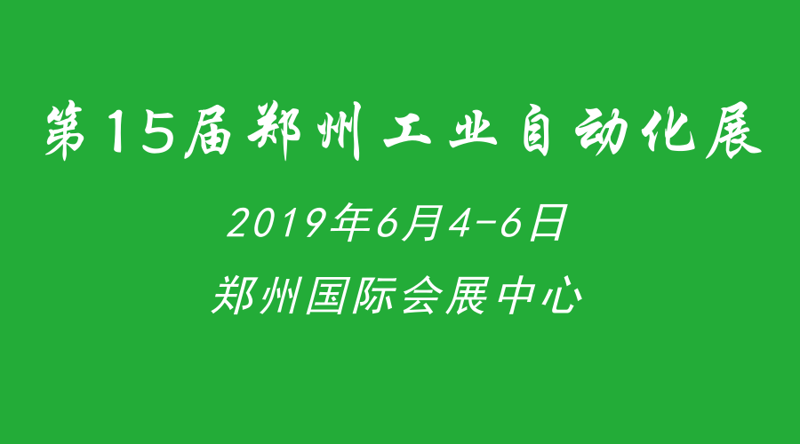 2019郑州工业自动化展｜多地布局工业互联网 软件成为共同发力点