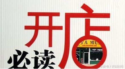 开店命名七大坑，入坑深似海