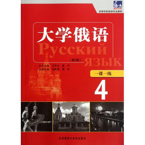 新东方大学俄语第四册第二课（课文翻译及课后习题）