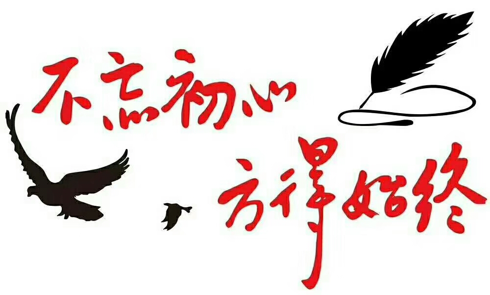 关于不忘初心方得始终的说说不忘初心方得始终图片大全