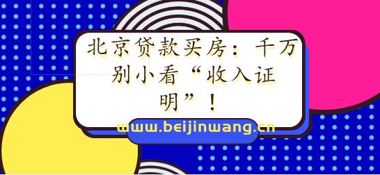 北京贷款买房：千万别小看“收入证明”！