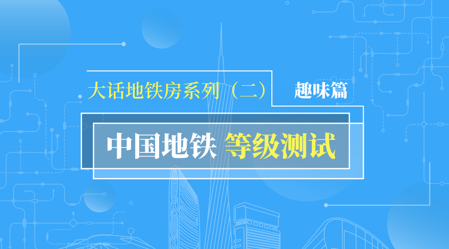 2018最新中国地铁等级测试，内含送命题……