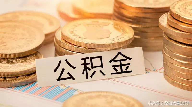 公积金离职不能提取？官方回应来了！深圳公积金提取只需这么做！