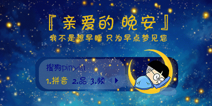 一句晚安，一声祝福，好好休息，又是一天，愿你幸福一辈子！