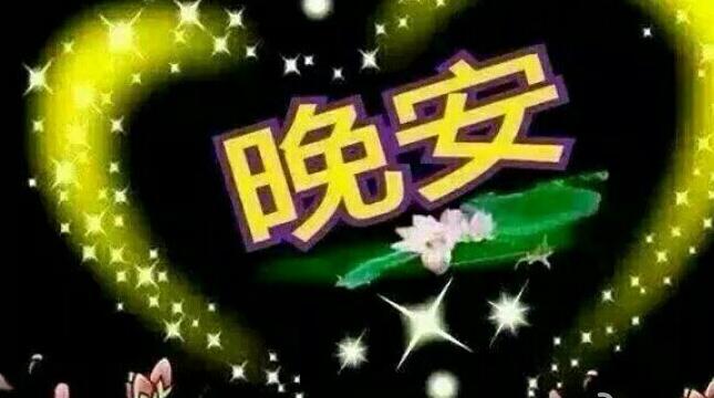 一句晚安，一声祝福，好好休息，又是一天，愿你幸福一辈子！