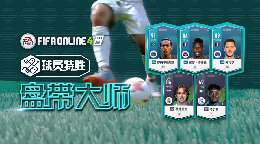 fifaonline4小阿扎尔（操作秀如仙，带球过遍天-盘点FIFAOL4中的盘带大师）-趣拿体育