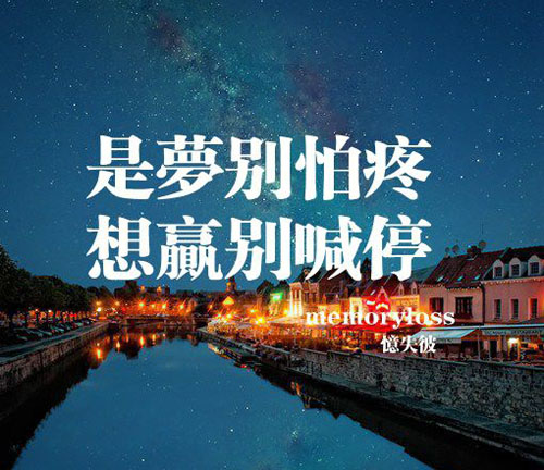 唯美梦想文字图片