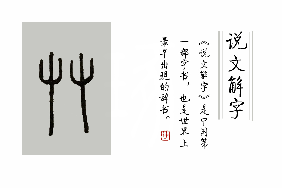 芔怎么读音(学汉字：你知道了“又双叒叕”，那你知道“屮艸芔茻”吗？)